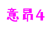 河南省洛阳市意昂4互娱科技有限公司